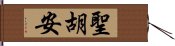 聖胡安 Hand Scroll