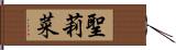 聖莉菜 Hand Scroll