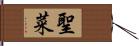 聖菜 Hand Scroll