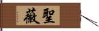 聖薇 Hand Scroll