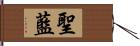 聖藍 Hand Scroll