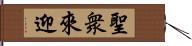 聖衆來迎 Hand Scroll