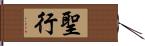 聖行 Hand Scroll