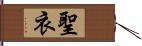 聖衣 Hand Scroll