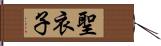 聖衣子 Hand Scroll