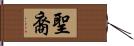 聖裔 Hand Scroll