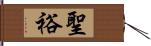 聖裕 Hand Scroll