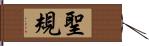 聖規 Hand Scroll