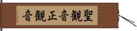 聖観音 Hand Scroll
