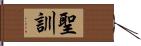 聖訓 Hand Scroll