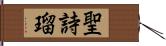 聖詩瑠 Hand Scroll