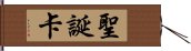 聖誕卡 Hand Scroll