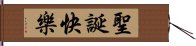 聖誕快樂 Hand Scroll