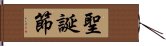 聖誕節 Hand Scroll