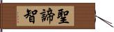 聖諦智 Hand Scroll