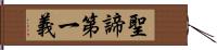 聖諦第一義 Hand Scroll