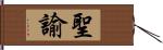 聖諭 Hand Scroll