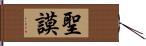 聖謨 Hand Scroll