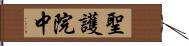 聖護院中 Hand Scroll