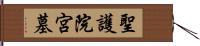 聖護院宮墓 Hand Scroll