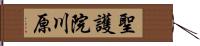 聖護院川原 Hand Scroll