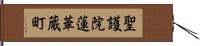 聖護院蓮華蔵町 Hand Scroll