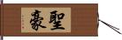 聖豪 Hand Scroll