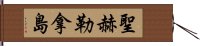 聖赫勒拿島 Hand Scroll