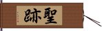 聖跡 Hand Scroll