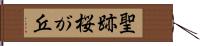 聖跡桜が丘 Hand Scroll