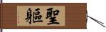 聖軀 Hand Scroll