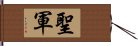 聖軍 Hand Scroll