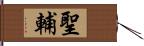 聖輔 Hand Scroll