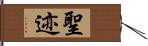 聖迹 Hand Scroll