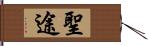 聖途 Hand Scroll