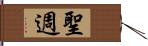 聖週 Hand Scroll