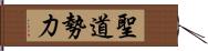 聖道勢力 Hand Scroll