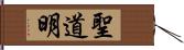 聖道明 Hand Scroll