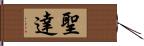 聖達 Hand Scroll