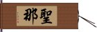 聖那 Hand Scroll