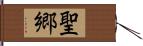 聖郷 Hand Scroll