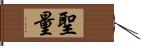 聖量 Hand Scroll