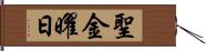 聖金曜日 Hand Scroll