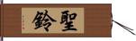 聖鈴 Hand Scroll