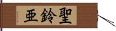 聖鈴亜 Hand Scroll