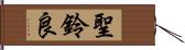 聖鈴良 Hand Scroll