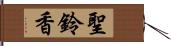 聖鈴香 Hand Scroll