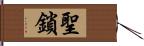 聖鎖 Hand Scroll