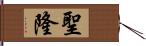 聖隆 Hand Scroll