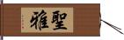 聖雅 Hand Scroll